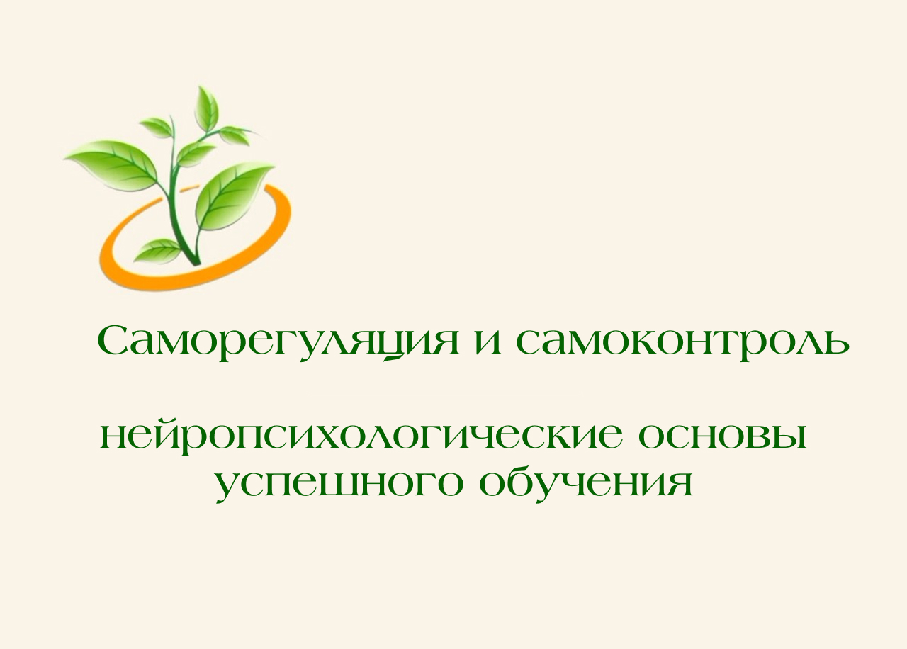 🧠Саморегул�ци� и �амоконтроль