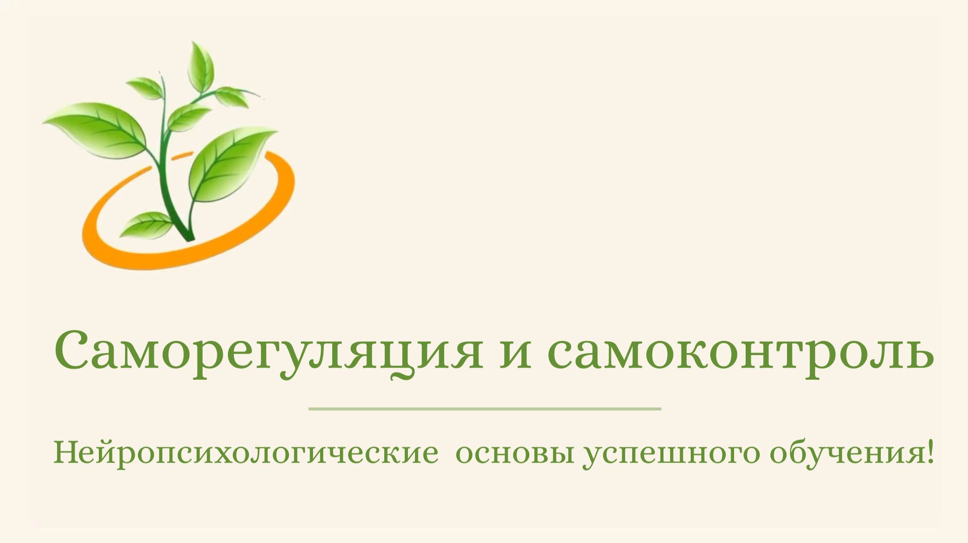 🧠 Саморегуляция и самоконтроль
