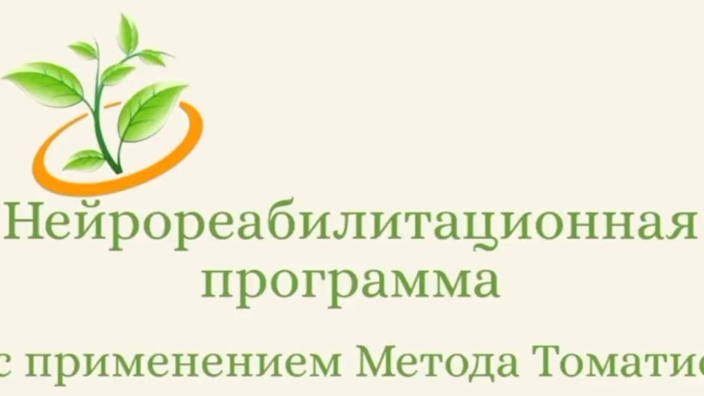 Нейрореабилитационная программа с применением Метода Томатис