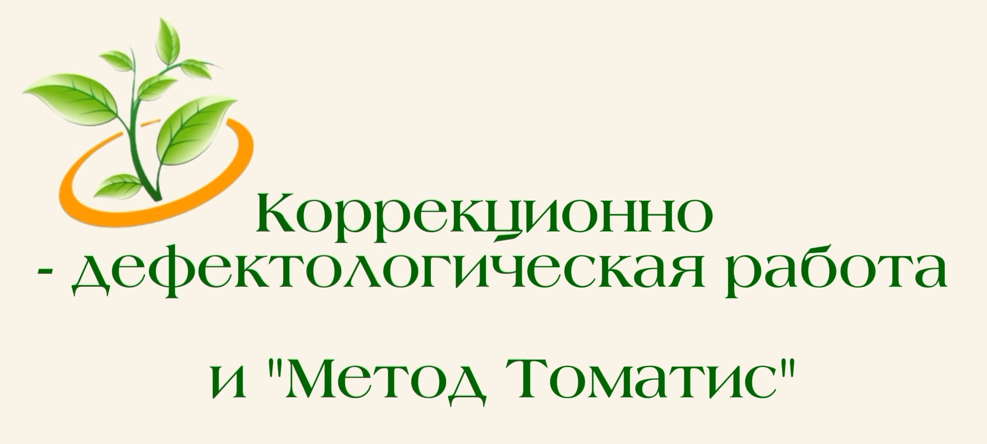 Мы рассказываем о работе дефектологов