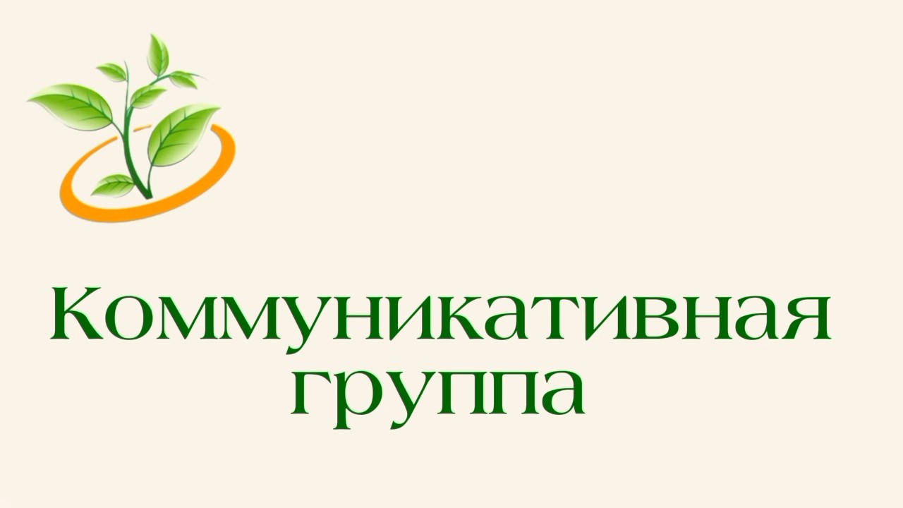 Развития коммуникативного поведения
