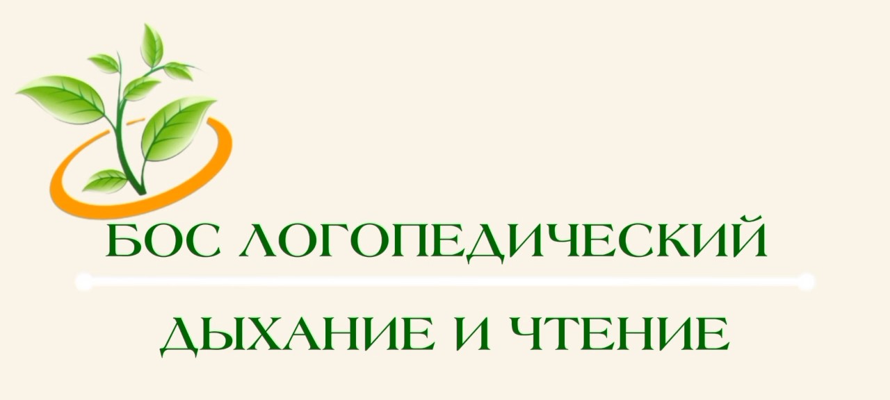БОС-терапии «Логопедическая»