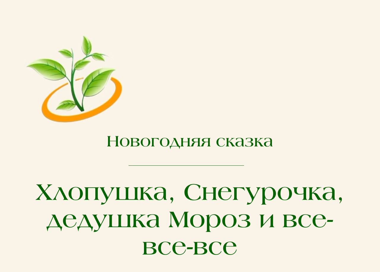 Новогодняя сказка «Хлопушка, Снегурочка, дедушка Мороз  и все-все-все»