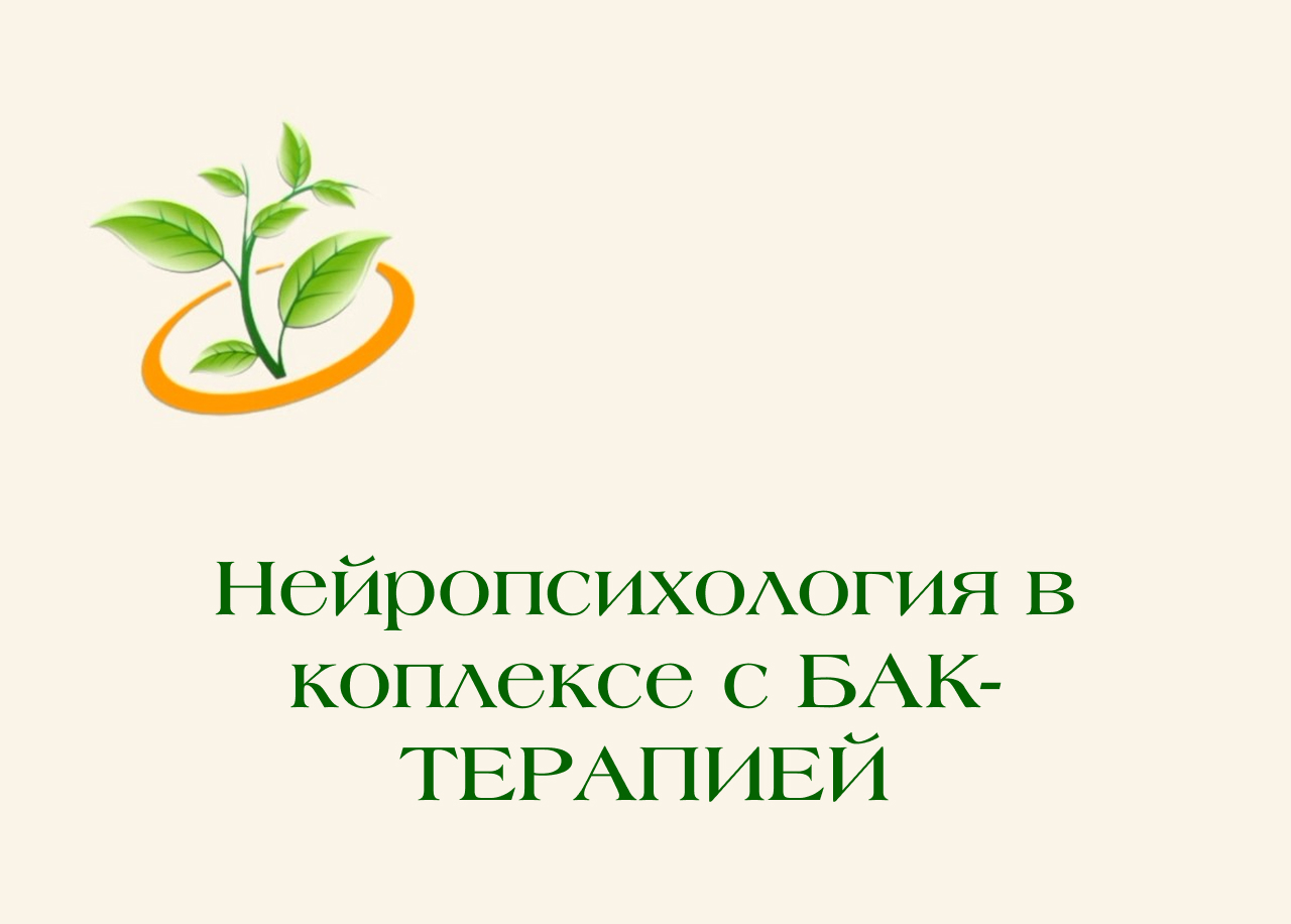 Нейропсихология в коплексе с БАК-ТЕРАПИЕЙ