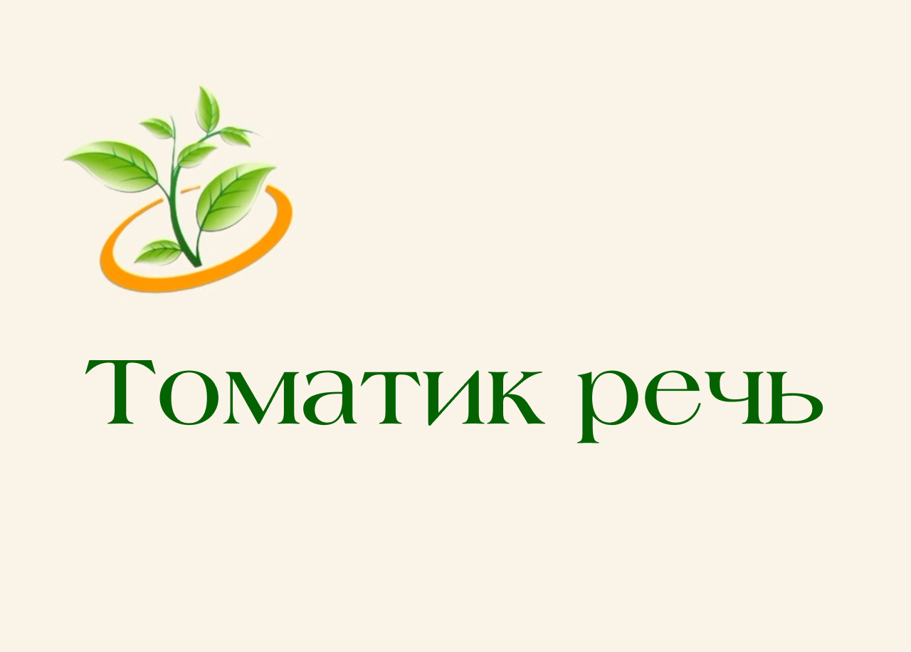 Томатик речь